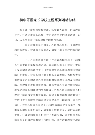 初中开展家长学校主题系列活动总结