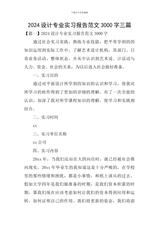 2024设计专业实习报告范文3000字三篇