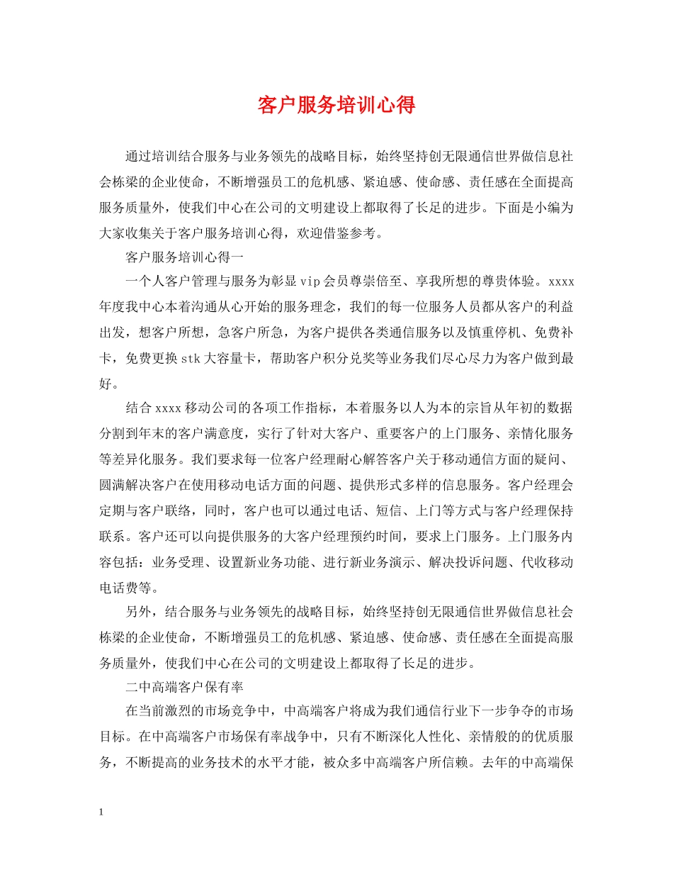 客户服务培训心得 _第1页