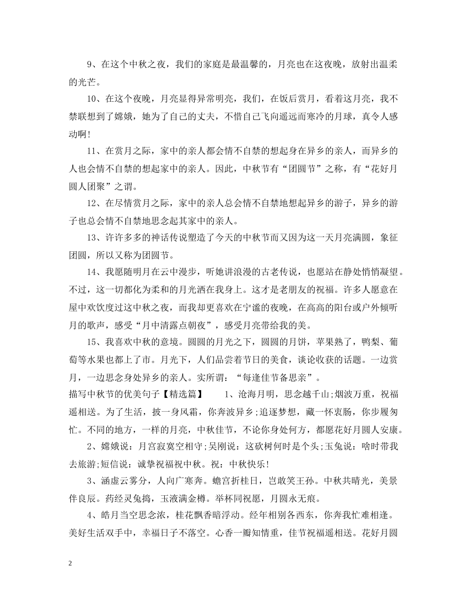 描写中秋节的优美句子 _第2页