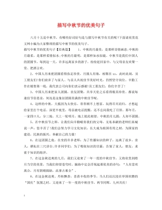 描写中秋节的优美句子 