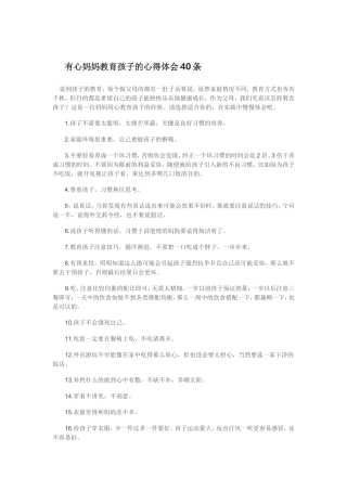 有心妈妈教育孩子40条