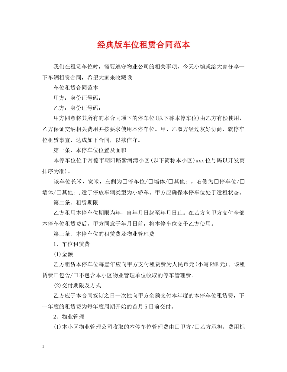 经典版车位租赁合同范本 _第1页