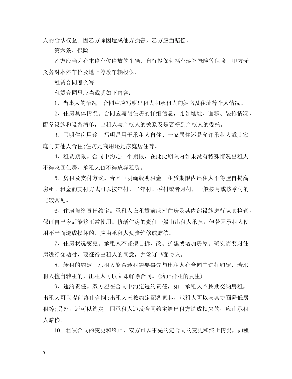 经典版车位租赁合同范本 _第3页