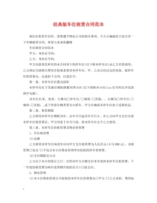 经典版车位租赁合同范本 