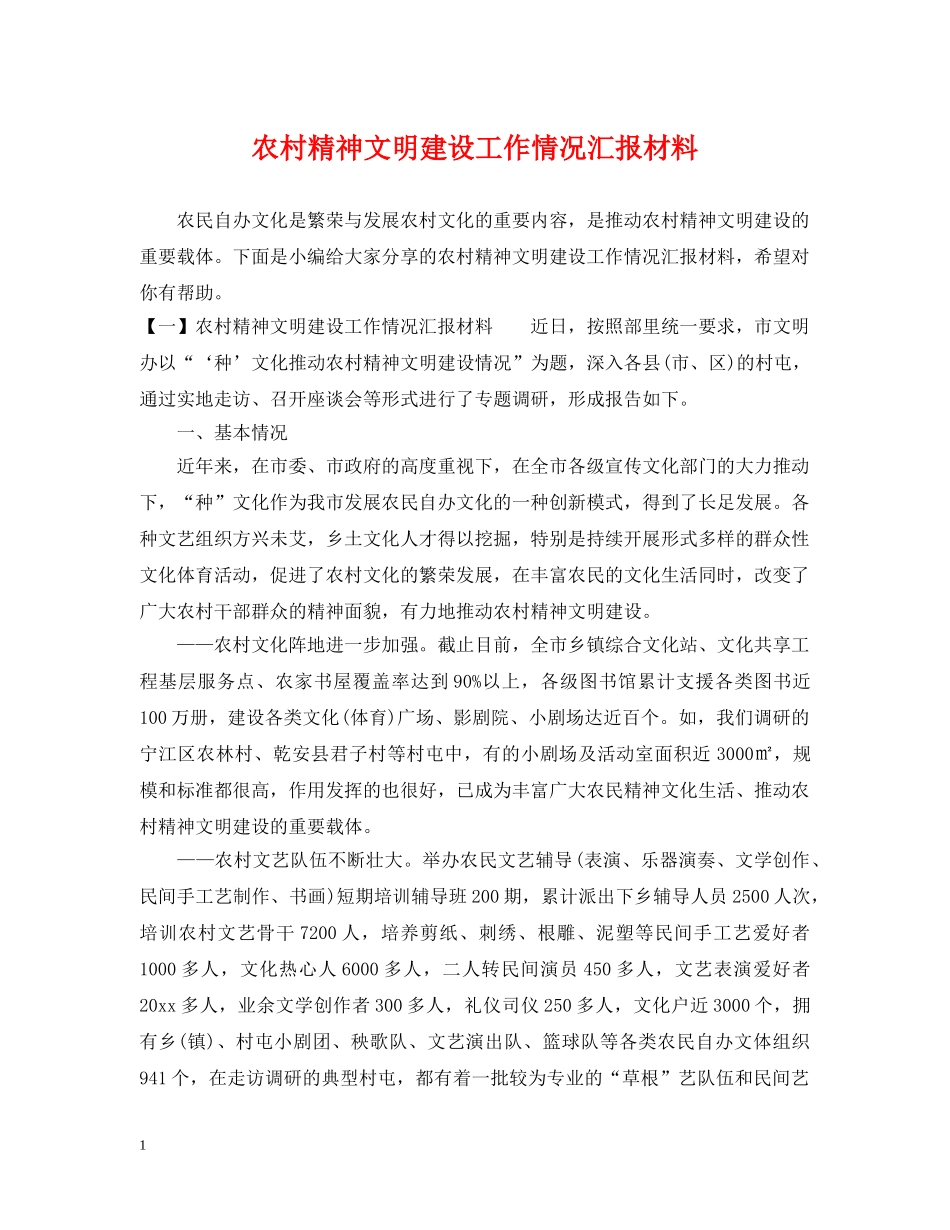 农村精神文明建设工作情况汇报材料_第1页