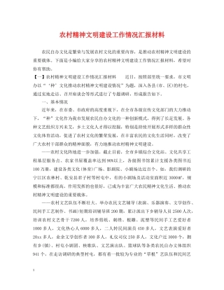 农村精神文明建设工作情况汇报材料