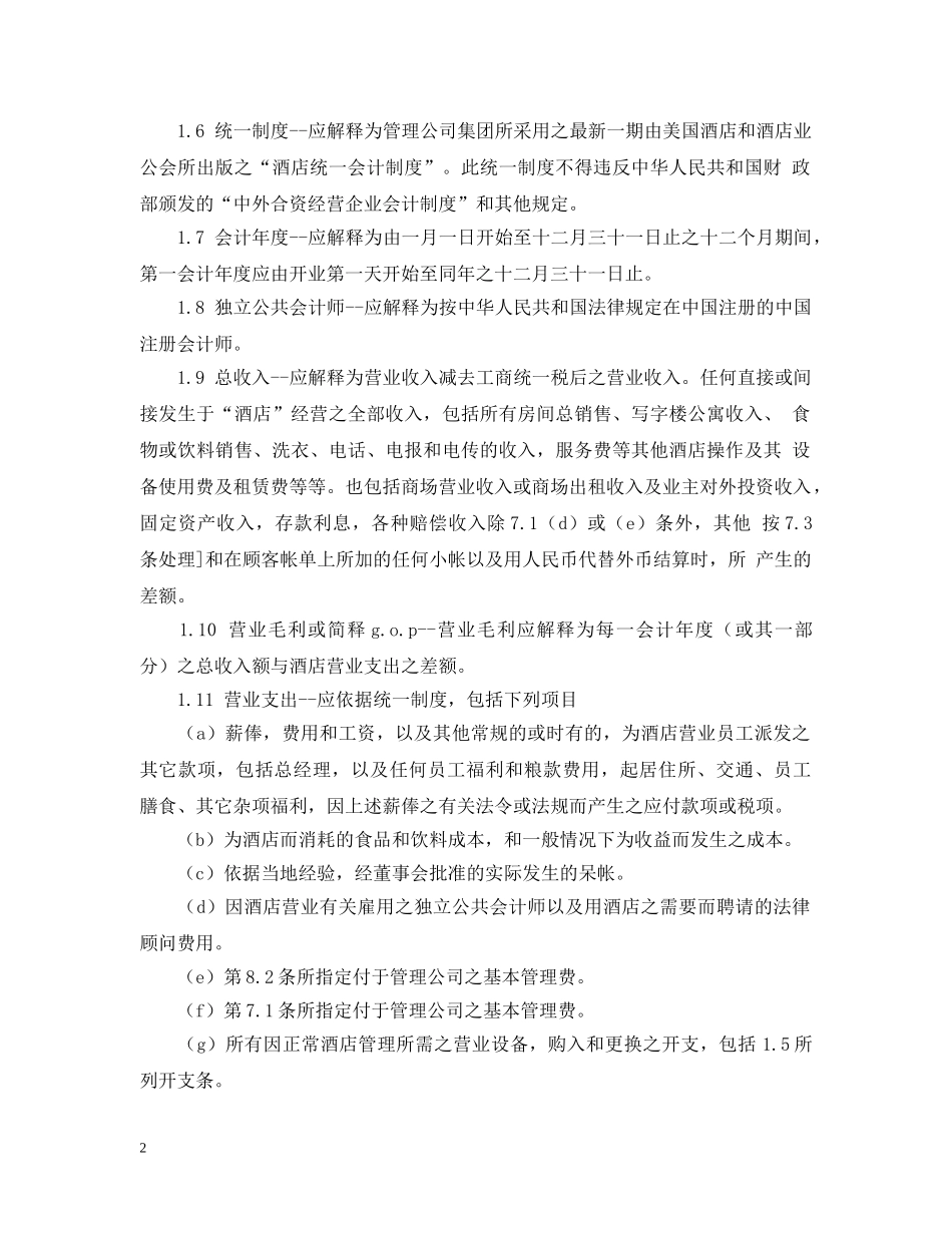 酒店经营管理合同格式 _第2页