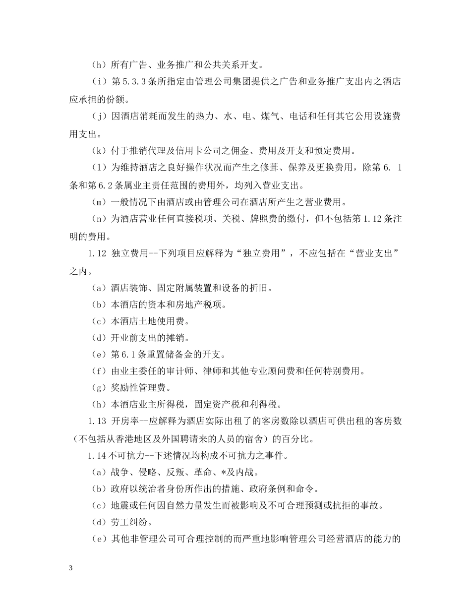 酒店经营管理合同格式 _第3页