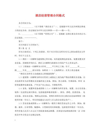 酒店经营管理合同格式 