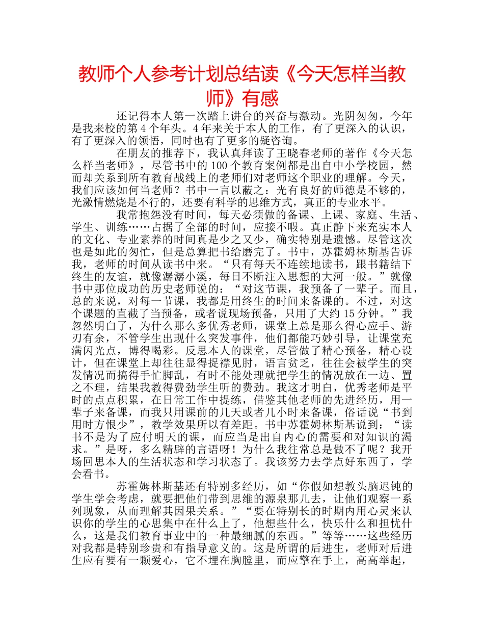 教师个人参考计划总结读《今天怎样当教师》有感 _第1页