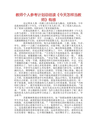 教师个人参考计划总结读《今天怎样当教师》有感 
