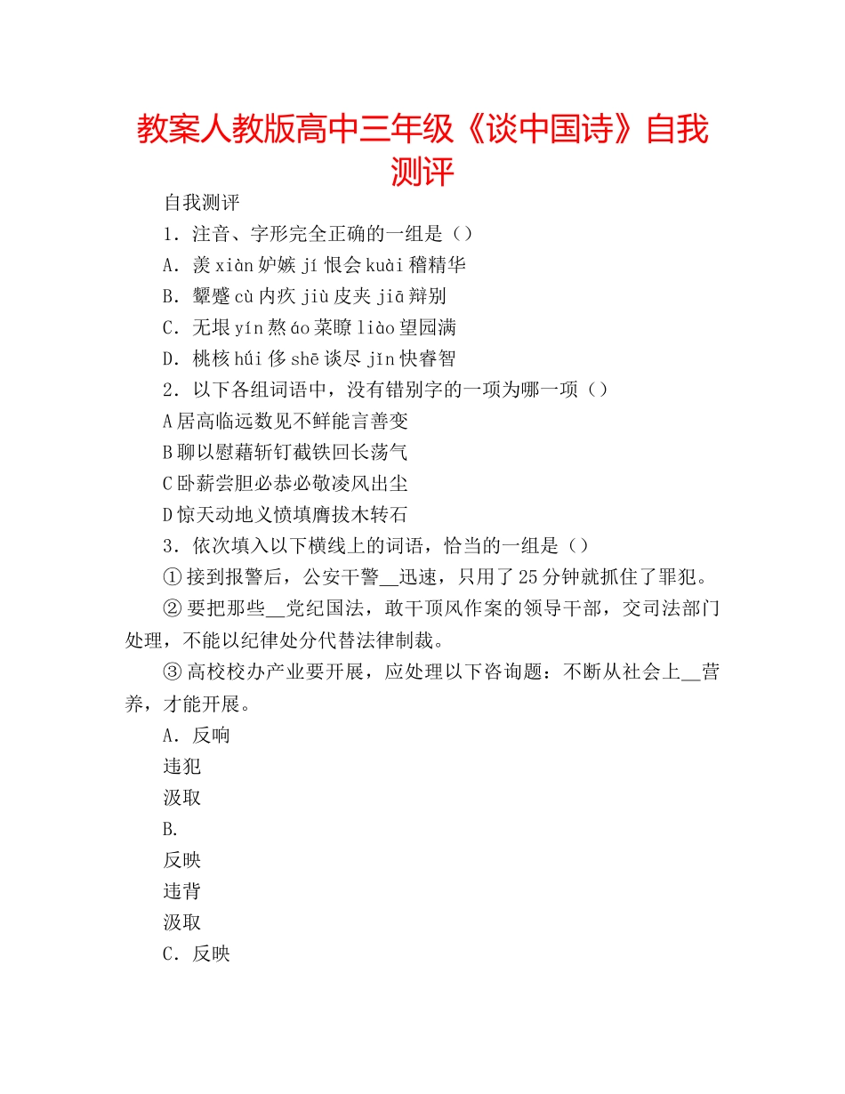 教案人教版高中三年级《谈中国诗》自我测评 _第1页