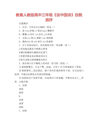 教案人教版高中三年级《谈中国诗》自我测评 