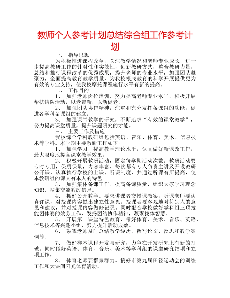 教师个人参考计划总结综合组工作参考计划 _第1页