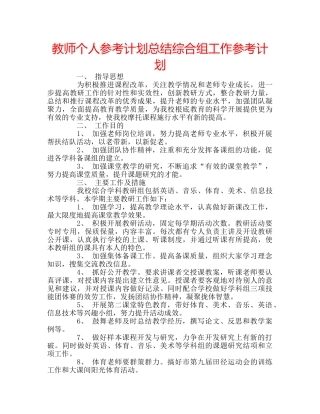 教师个人参考计划总结综合组工作参考计划 