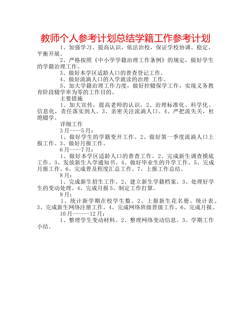 教师个人参考计划总结学籍工作参考计划 _第1页