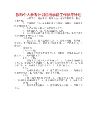 教师个人参考计划总结学籍工作参考计划 