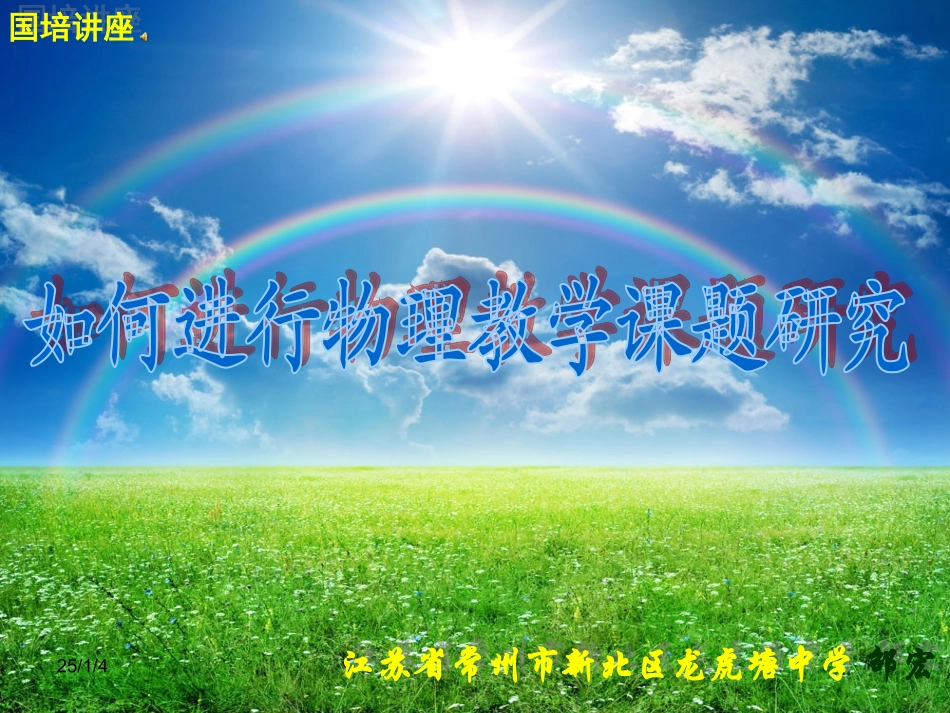 邵宏如何进行物理教学课题研究_第1页