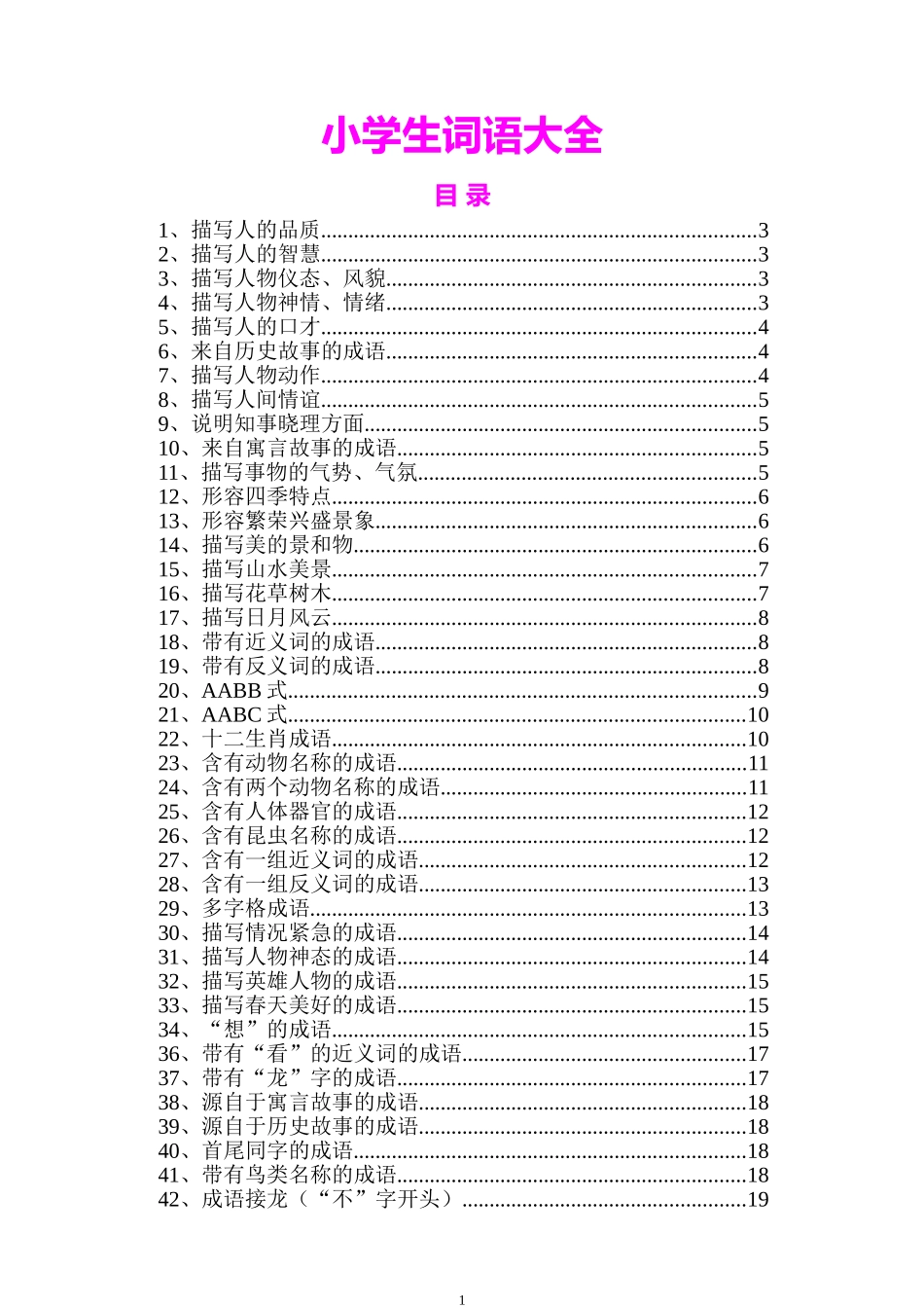 小学生词语大全_第1页