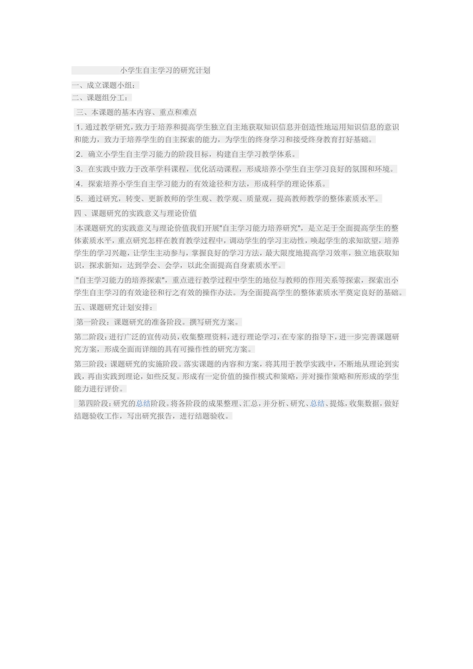 小学生自主学习的研究计划_第1页