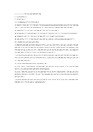 小学生自主学习的研究计划