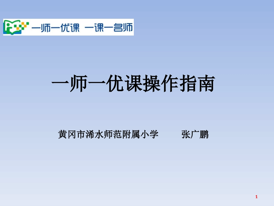 “一师一优课_一课一名师”教程_第1页