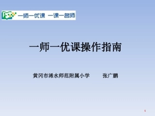 “一师一优课_一课一名师”教程