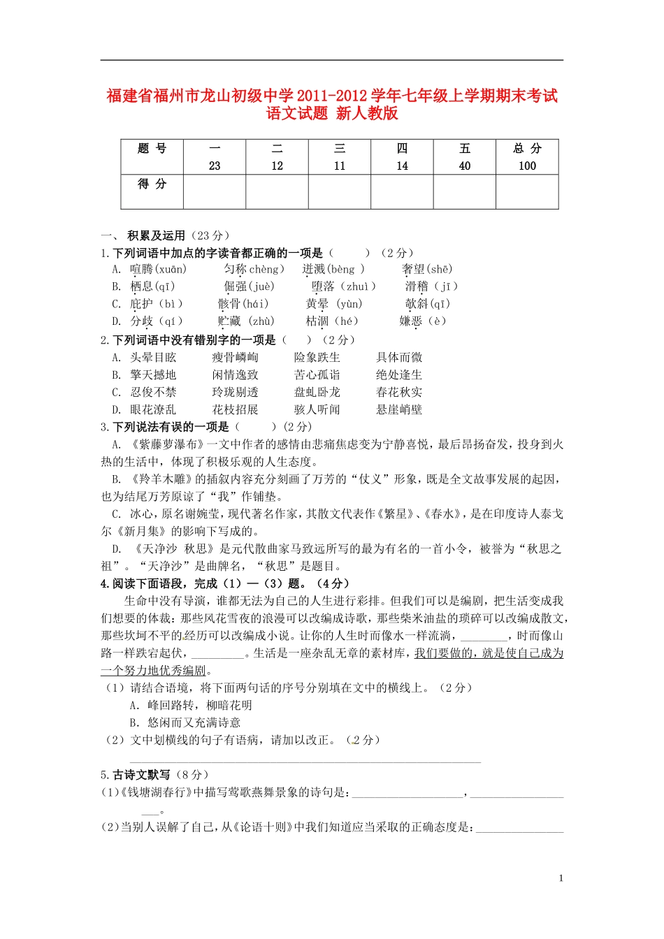 福建省福州市龙山初级中学2011-2012学年七年级语文上学期期末考试试题新人教版_第1页