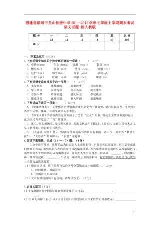 福建省福州市龙山初级中学2011-2012学年七年级语文上学期期末考试试题新人教版