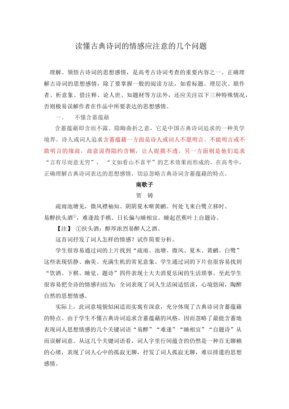 读懂古诗词的情感应注意的问题_第1页