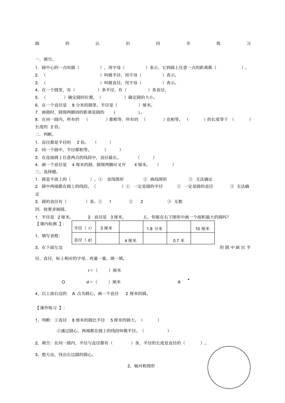北师大版六年级数学上册圆的认识练习题_第1页