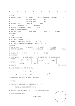 北师大版六年级数学上册圆的认识练习题
