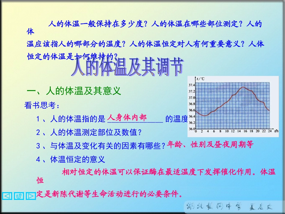 人的体温调节_第1页