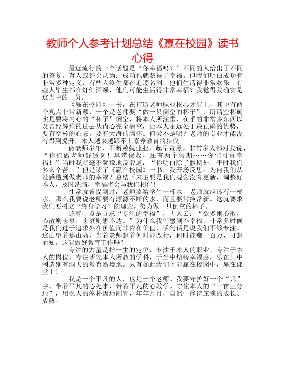 教师个人参考计划总结《赢在校园》读书心得 _第1页