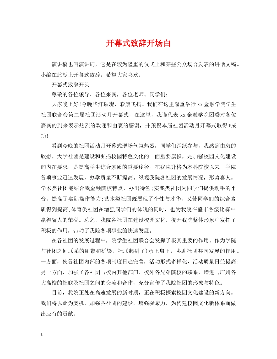 开幕式致辞开场白 _第1页