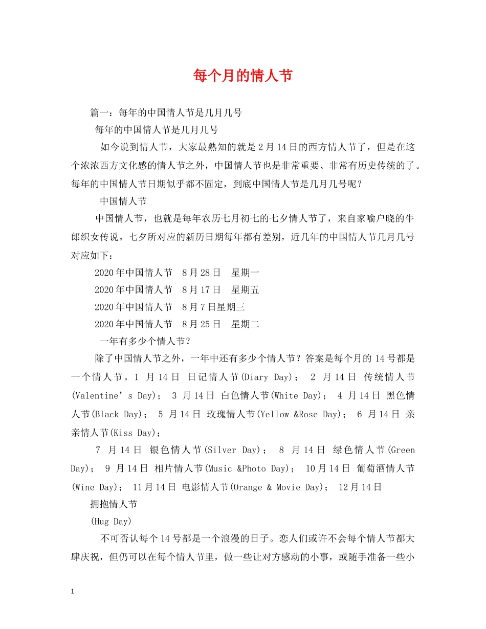 每个月的情人节 _第1页