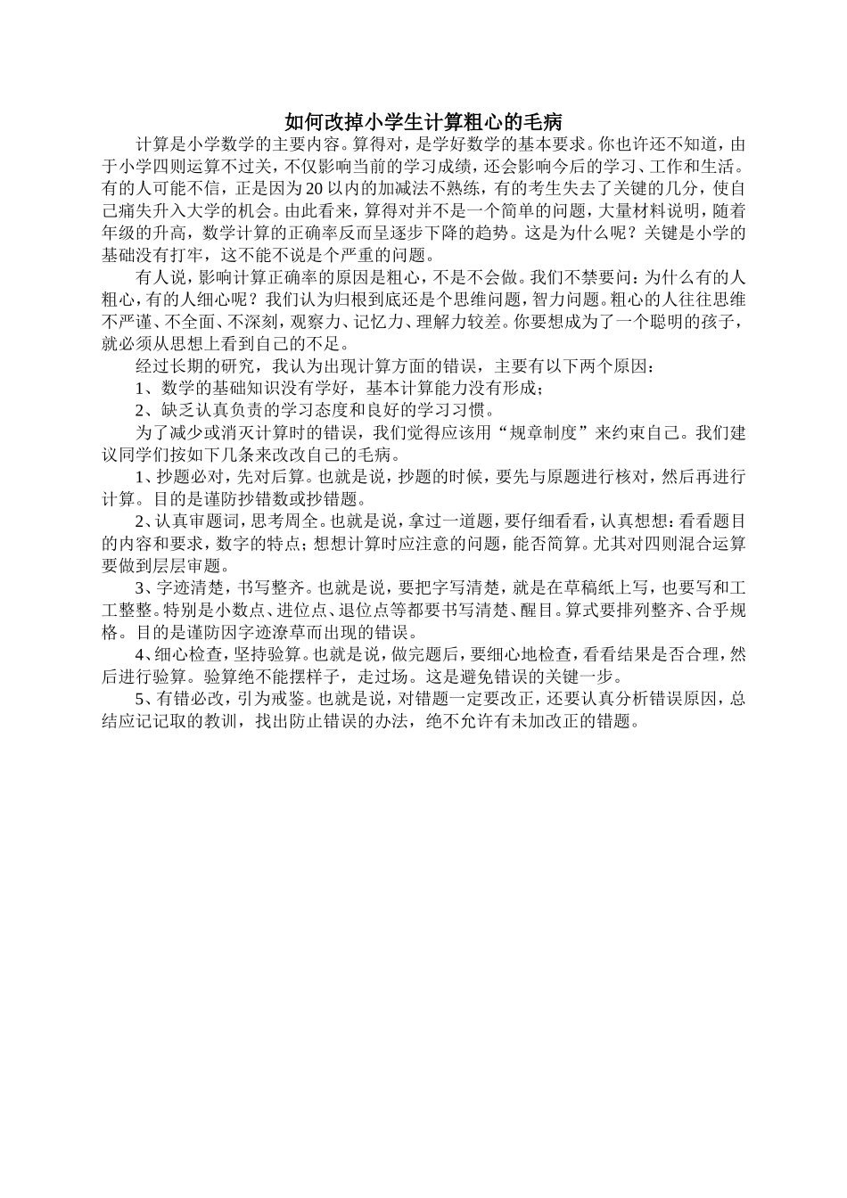 如何改掉小学生计算粗心的毛病_第1页