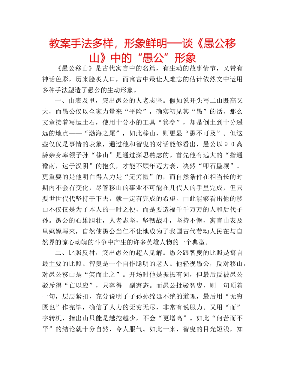 教案手法多样，形象鲜明──谈《愚公移山》中的“愚公”形象 _第1页