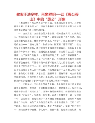 教案手法多样，形象鲜明──谈《愚公移山》中的“愚公”形象 