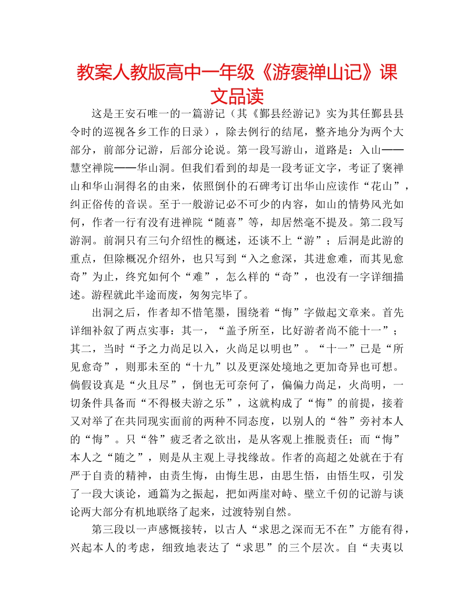 教案人教版高中一年级《游褒禅山记》课文品读 _第1页