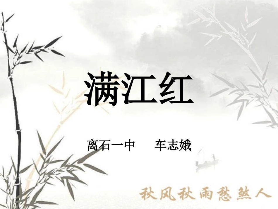 《满江红 小住京华》课件_第1页
