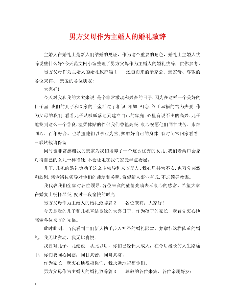 男方父母作为主婚人的婚礼致辞 _第1页