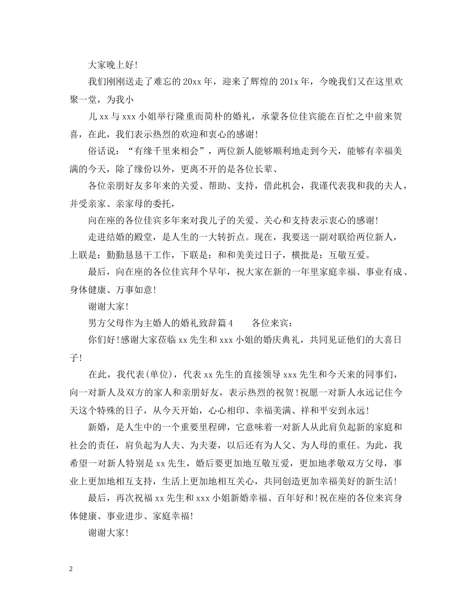男方父母作为主婚人的婚礼致辞 _第2页