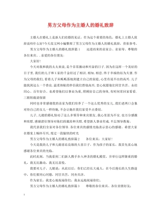 男方父母作为主婚人的婚礼致辞 