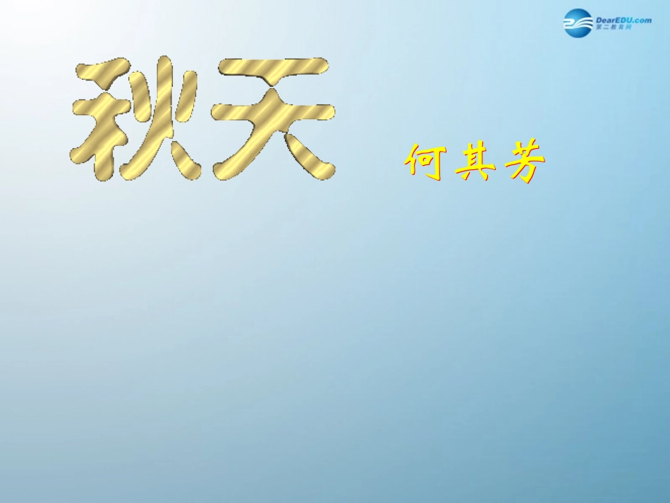 2014-2015年七年级语文上册第三单元第14课《秋天》课件1（新版）新人教版_第1页