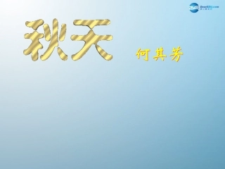 2014-2015年七年级语文上册第三单元第14课《秋天》课件1（新版）新人教版