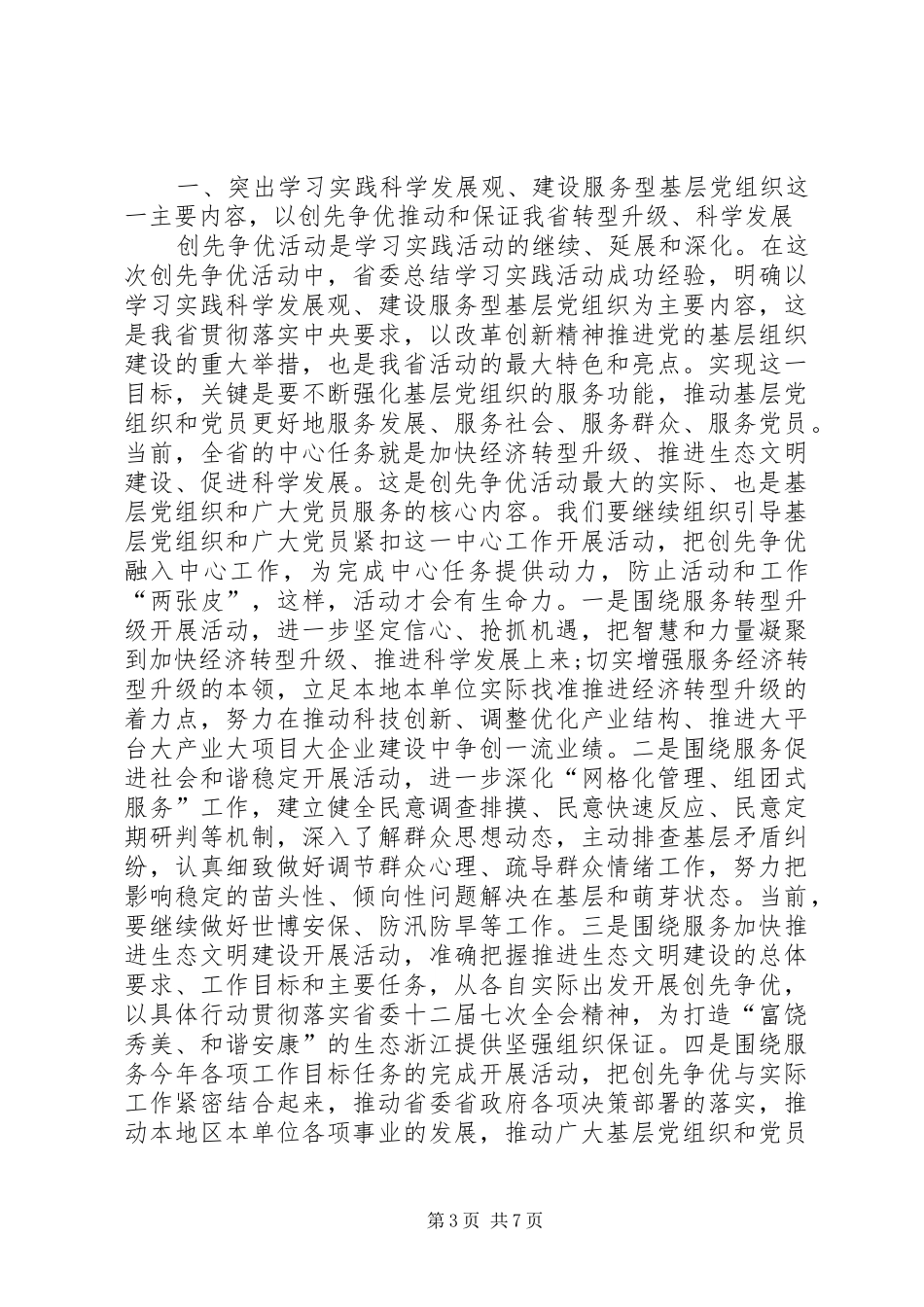 创先争优领导点评汇报大会讲话发言_第3页