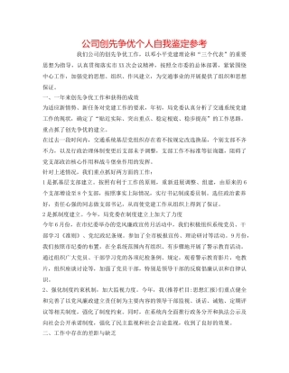 公司创先争优个人自我鉴定参考 