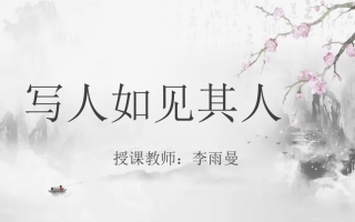 写人则人如其人